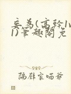 妄为(高干1v1)笔趣阁免费阅读