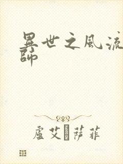 异世之风流大发师