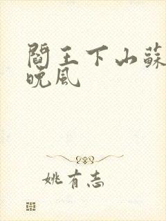 阎王下山苏文陆晚风