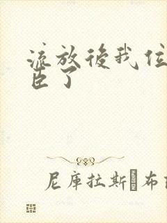 流放后我位极人臣了