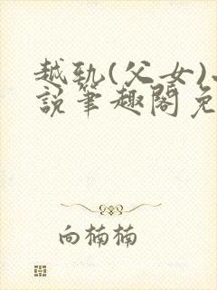 越轨(父女)小说笔趣阁免费阅读