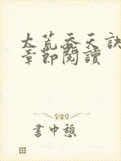 《太荒吞天诀最新章节阅读》小说封面