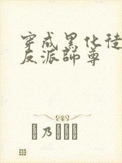 穿成黑化徒儿的反派师尊