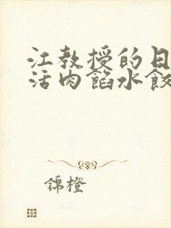 江教授的日常生活肉馅水饺