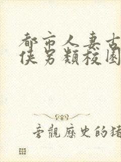 都市人妻古典武侠另类校园