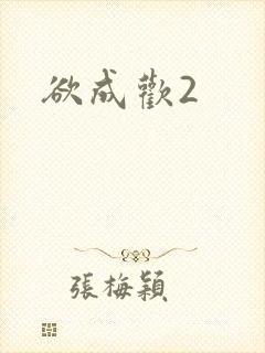 欲成欢2