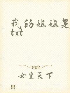 我的姐姐是美女txt