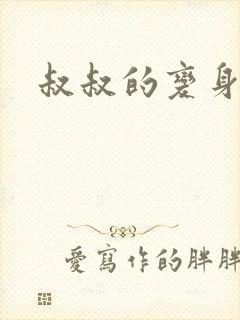 叔叔的变身药水