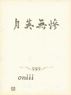 月英无惨