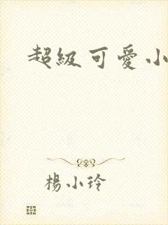 超级可爱小说