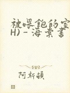 被喂饱的室友(H) - 海棠书房