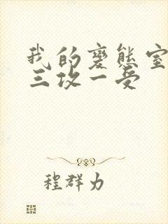 我的变态室友H三攻一受