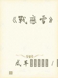 《战恋雪》全文