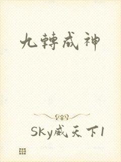 九转成神