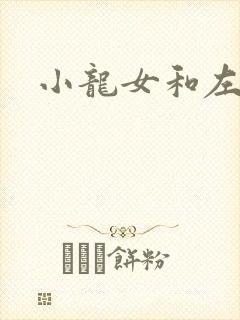 小龙女和左剑清