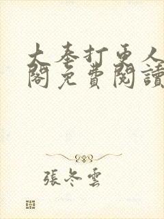 大奉打更人笔趣阁免费阅读无弹窗