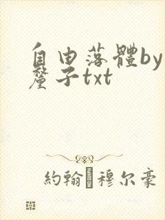 自由落体by车厘子txt