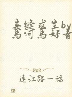 夹缝求生by河马河马好看吗