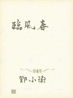 临风春
