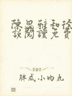 陈思雅和徐叔小说阅读免费全文