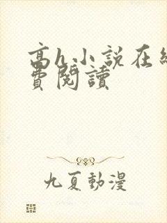 高h小说在线免费阅读