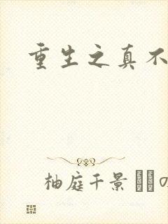 重生之真不挖煤