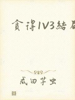 贪得1V3结局