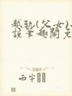 越轨(父女)小说笔趣阁免费阅读