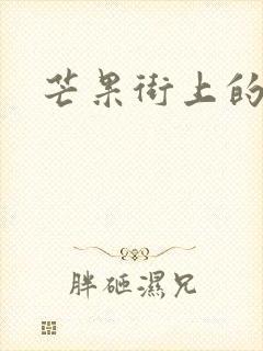 芒果街上的小屋