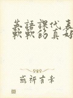 英语课代表的胸软软的真好吃