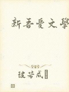 新吾爱文学网封面
