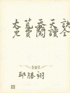 太荒吞天诀最新免费阅读全部