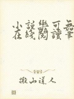 小说乐可无弹窗在线阅读笔趣阁txt