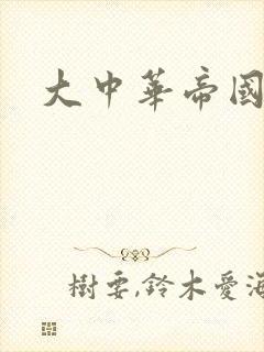 大中华帝国