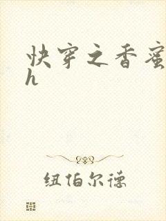 快穿之香蜜横流h