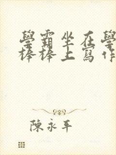 学霸坐在学渣的棒棒上写作业
