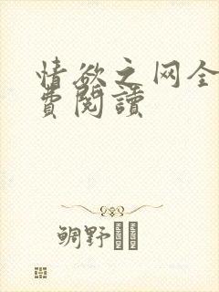 情欲之网全文免费阅读