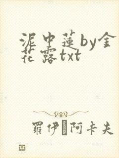 泥中莲by金银花露txt