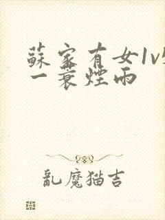 苏家有女1v5一蓑烟雨