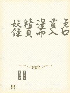 妖精漫画免费登录页面入口大全