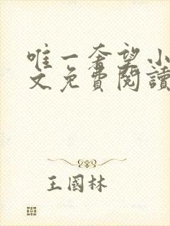 唯一奢望小说全文免费阅读