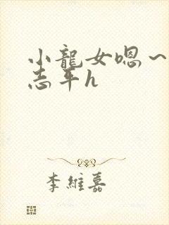 小龙女嗯～啊尹志平h