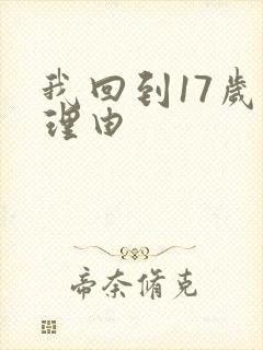 我回到17岁的理由