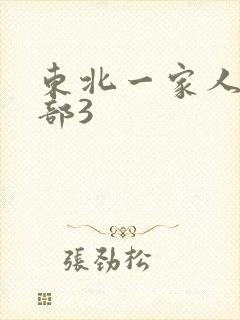 东北一家人第一部3