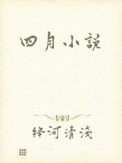 四月小说
