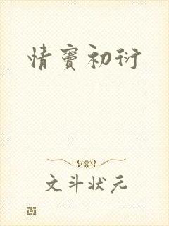 情窦初衍