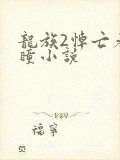 龙族2悼亡者之瞳小说