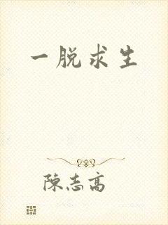 一脱求生
