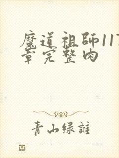 魔道祖师117章完整肉