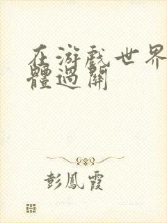 在游戏世界靠身体过关封面